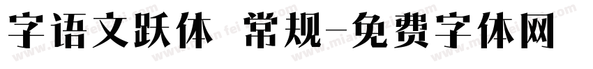 字语文跃体 常规字体转换